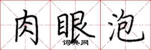 荆霄鹏肉眼泡楷书怎么写