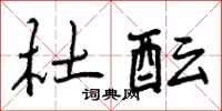 曾庆福杜酝行书怎么写