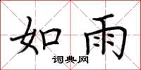 荆霄鹏如雨楷书怎么写