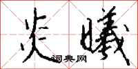 钱沛云炎曦行书怎么写