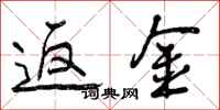 曾庆福返金行书怎么写