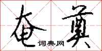 钱沛云奄奠行书怎么写