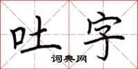 荆霄鹏吐字楷书怎么写