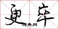 曾庆福更卒行书怎么写