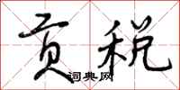 曾庆福贡税行书怎么写