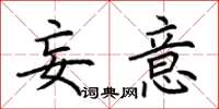 荆霄鹏妄意楷书怎么写