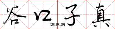 曾庆福谷口子真行书怎么写