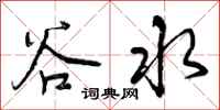 曾庆福谷水行书怎么写