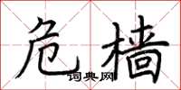 荆霄鹏危樯楷书怎么写