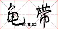 曾庆福龟带行书怎么写