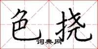 荆霄鹏色挠楷书怎么写