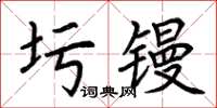 荆霄鹏圬镘楷书怎么写