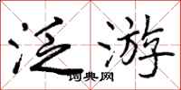 曾庆福泛游行书怎么写