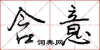 曾庆福含意行书怎么写
