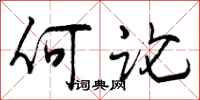 曾庆福何论行书怎么写