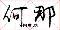 曾庆福何那行书怎么写