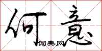 曾庆福何意行书怎么写