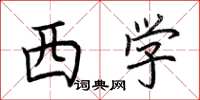 荆霄鹏西学楷书怎么写
