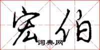 曾庆福宏伯行书怎么写