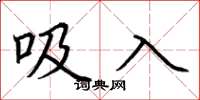 荆霄鹏吸入楷书怎么写