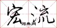 曾庆福宏流行书怎么写