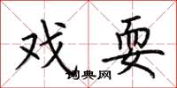 荆霄鹏戏耍楷书怎么写