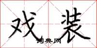 荆霄鹏戏装楷书怎么写
