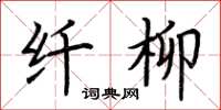荆霄鹏纤柳楷书怎么写