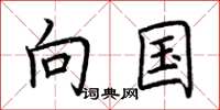 荆霄鹏向国楷书怎么写