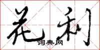 曾庆福花利行书怎么写