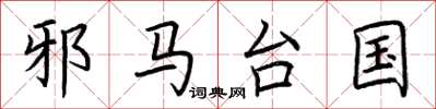 荆霄鹏邪马台国楷书怎么写