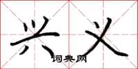 荆霄鹏兴义楷书怎么写