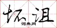 曾庆福坏沮行书怎么写