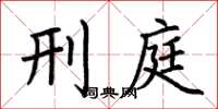 荆霄鹏刑庭楷书怎么写