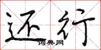 曾庆福还行行书怎么写