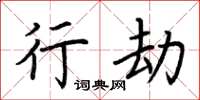 荆霄鹏行劫楷书怎么写