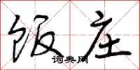 曾庆福饭庄行书怎么写