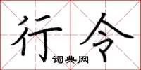 荆霄鹏行令楷书怎么写