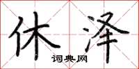 荆霄鹏休泽楷书怎么写