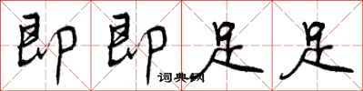 曾庆福即即足足行书怎么写