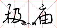 曾庆福极庙行书怎么写