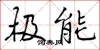 曾庆福极能行书怎么写