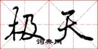 曾庆福极天行书怎么写