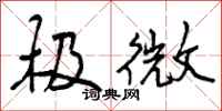 曾庆福极微行书怎么写