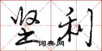 曾庆福坚利行书怎么写