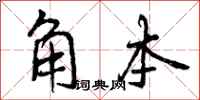 曾庆福角本行书怎么写