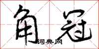 曾庆福角冠行书怎么写