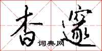 钱沛云杳邃行书怎么写
