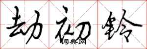 曾庆福劫初铃行书怎么写