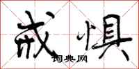 曾庆福戒惧行书怎么写